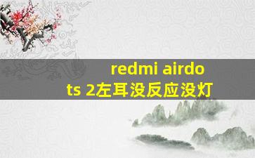 redmi airdots 2左耳没反应没灯